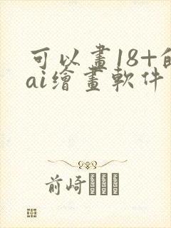 可以画18+的ai绘画软件
