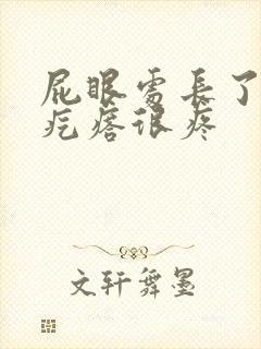 屁眼处长了个硬疙瘩很疼封面