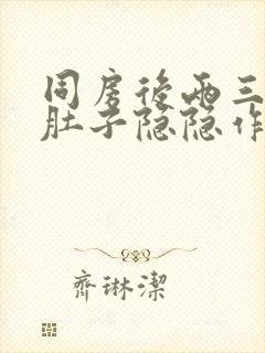 同房后两三天小肚子隐隐作痛