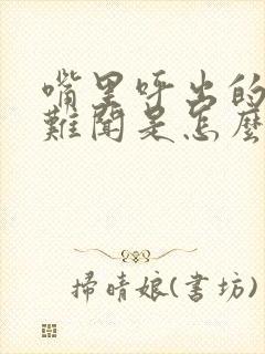 嘴里呼出的气很难闻是怎么回事