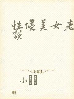 性侵美女老师小说