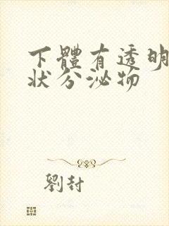 下体有透明果冻状分泌物