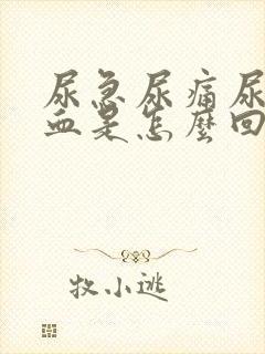 尿急尿痛尿频尿血是怎么回事