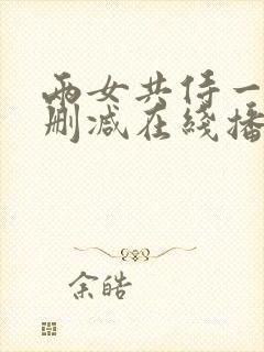 两女共侍一夫无删减在线播放封面