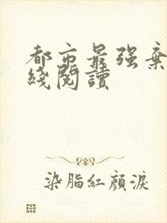 都市最强弃少在线阅读