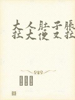 大人肚子胀,想拉大便又拉不出来是什么原因