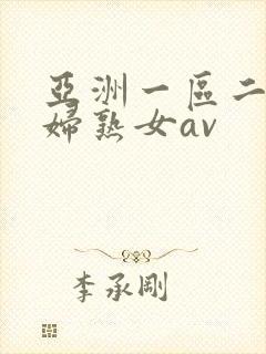 亚洲一区二区熟妇熟女av