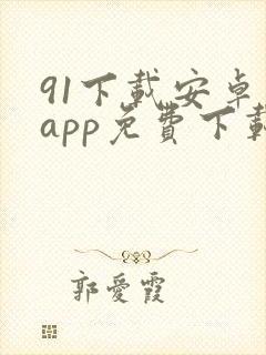 91下载安卓版app免费下载
