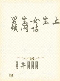 男生女生上床视频网站