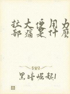 拉大便用力下腹部痛是什么原因