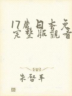 17岁日本免费完整版观看封面
