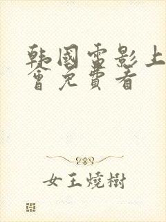 韩国电影上流社会免费看