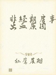 非经期房事之后出血原因封面