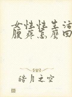 女性性生活后小腹疼怎么回事