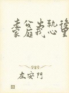 老公出轨后回归家庭我心里还是有阴影