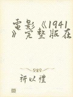 电影《1941》完整版在线观看