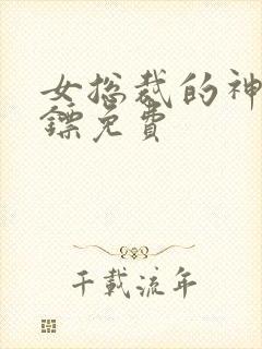 女总裁的神级保镖免费