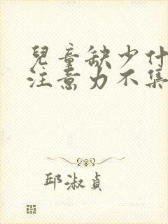 儿童缺少什么会注意力不集中封面