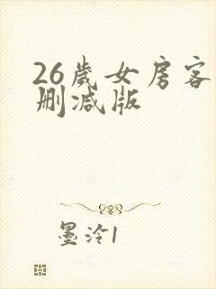 26岁女房客未删减版