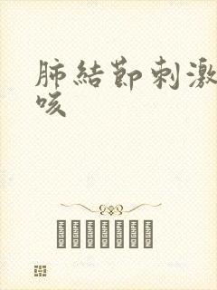 肺结节刺激性干咳