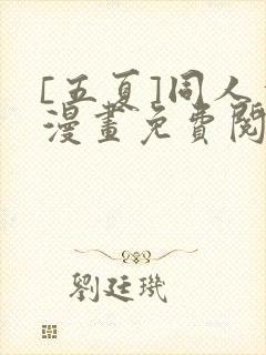 [五夏]同人本漫画免费阅读