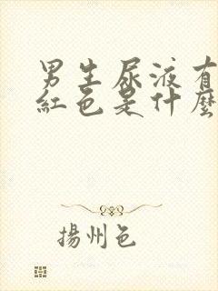 男生尿液有点浅红色是什么原因