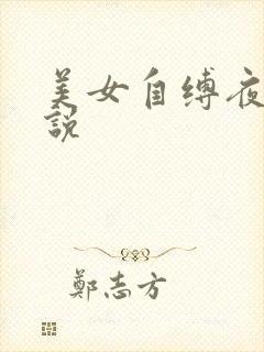 美女自缚夜行小说