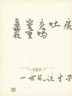 鼻窦炎吐痰带血严重吗