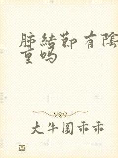 肺结节有阴影严重吗