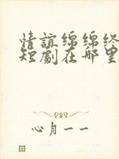 情谊绵绵终有时短剧在哪里看