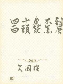 四十岁不到就有白头发怎么回事