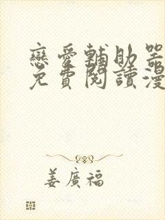 恋爱辅助器漫画免费阅读漫画免费