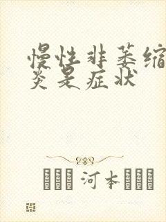 慢性非萎缩性胃炎是症状