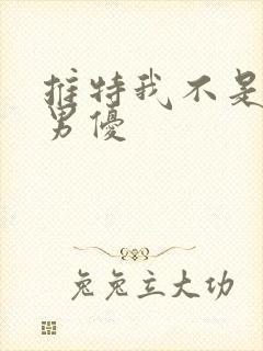 推特我不是av男优