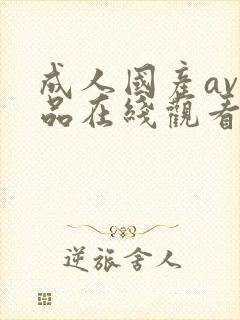 成人国产av精品在线观看免费