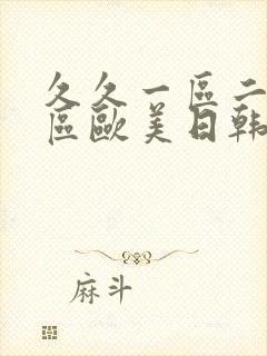 久久一区二区三区欧美日韩国产裸体封面