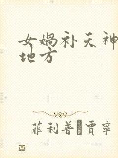 女娲补天神奇的地方封面