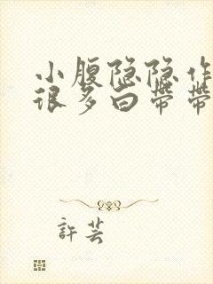 小腹隐隐作痛有很多白带带血