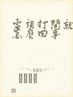 电视打开就黑屏怎么回事