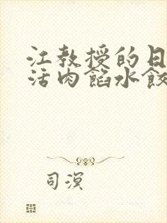 江教授的日常生活肉馅水饺