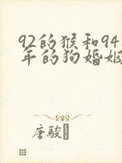 92的猴和94年的狗婚姻怎么样