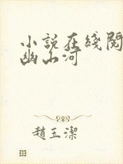 小说在线阅读九幽山河