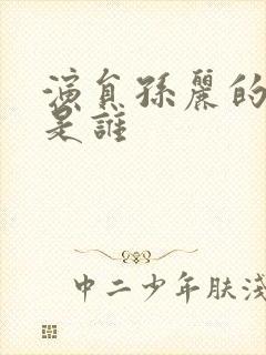 演员孙丽的丈夫是谁