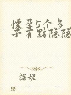 怀孕5个多月肚子有点隐隐作痛