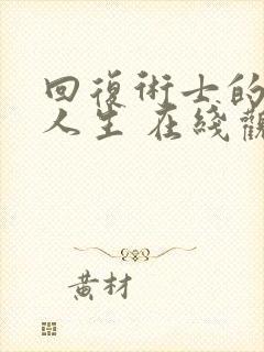 回复术士的重启人生 在线观看