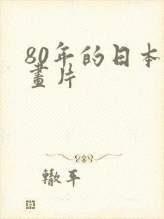 80年的日本动画片