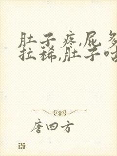 肚子疼,屁多,拉稀,肚子咕咕叫封面