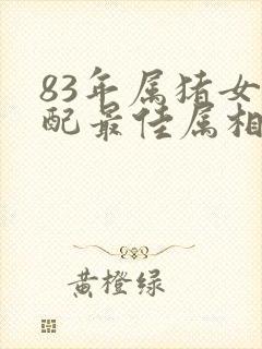 83年属猪女婚配最佳属相封面