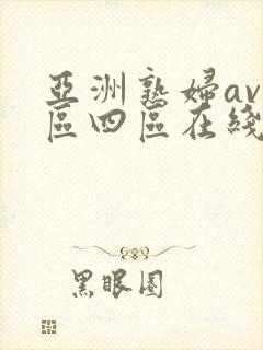 亚洲熟妇av三区四区在线观看