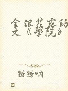 金银花露的代表文《学院》免费阅读